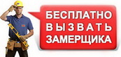 Записаться на замер
